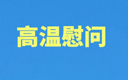 送清涼，鼓干勁 | 致敬每一份高溫下的堅(jiān)守